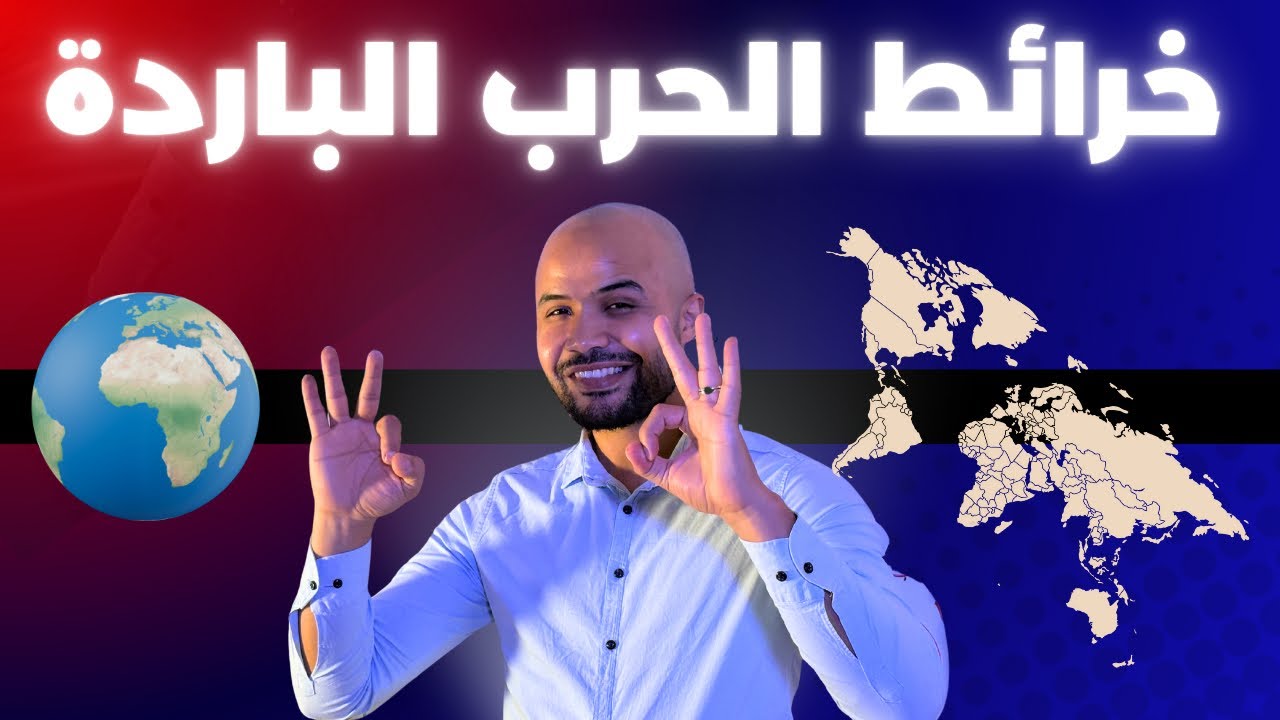 ادخل تحفظ خرائط الحرب الباردة كاملة 🔥bac 2026 في الجيب مع قنشوبة