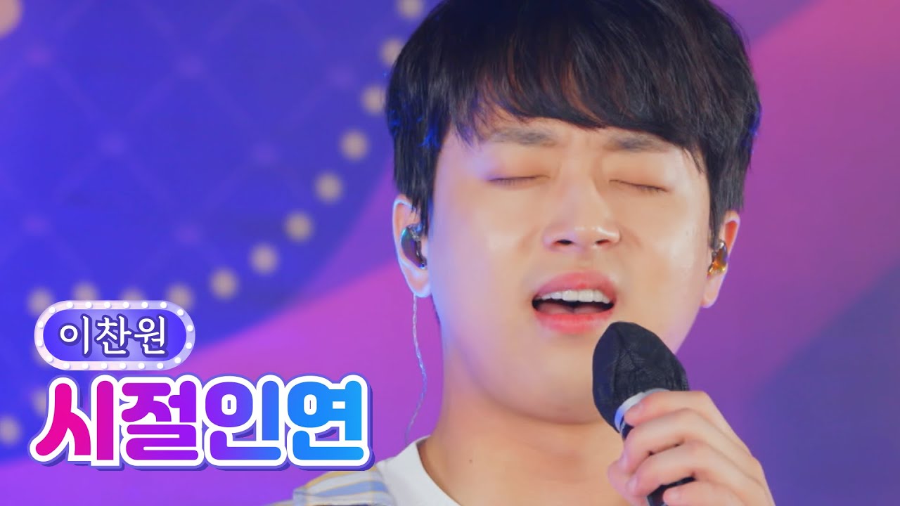 [클린버전_단독 풀영상] 이찬원 - 시절인연 💙뽕숭아학당 60화💙 TV CHOSUN 210804 방송