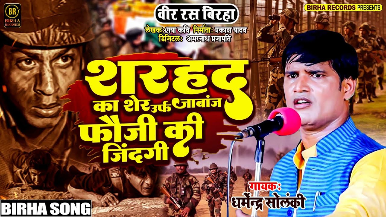 रुला देने वाला बिरहा - शरहद का शेर उर्फ़ जाबाज फौजी की जिंदगी | #Dharmendra Solanki | Birha Kand 2023