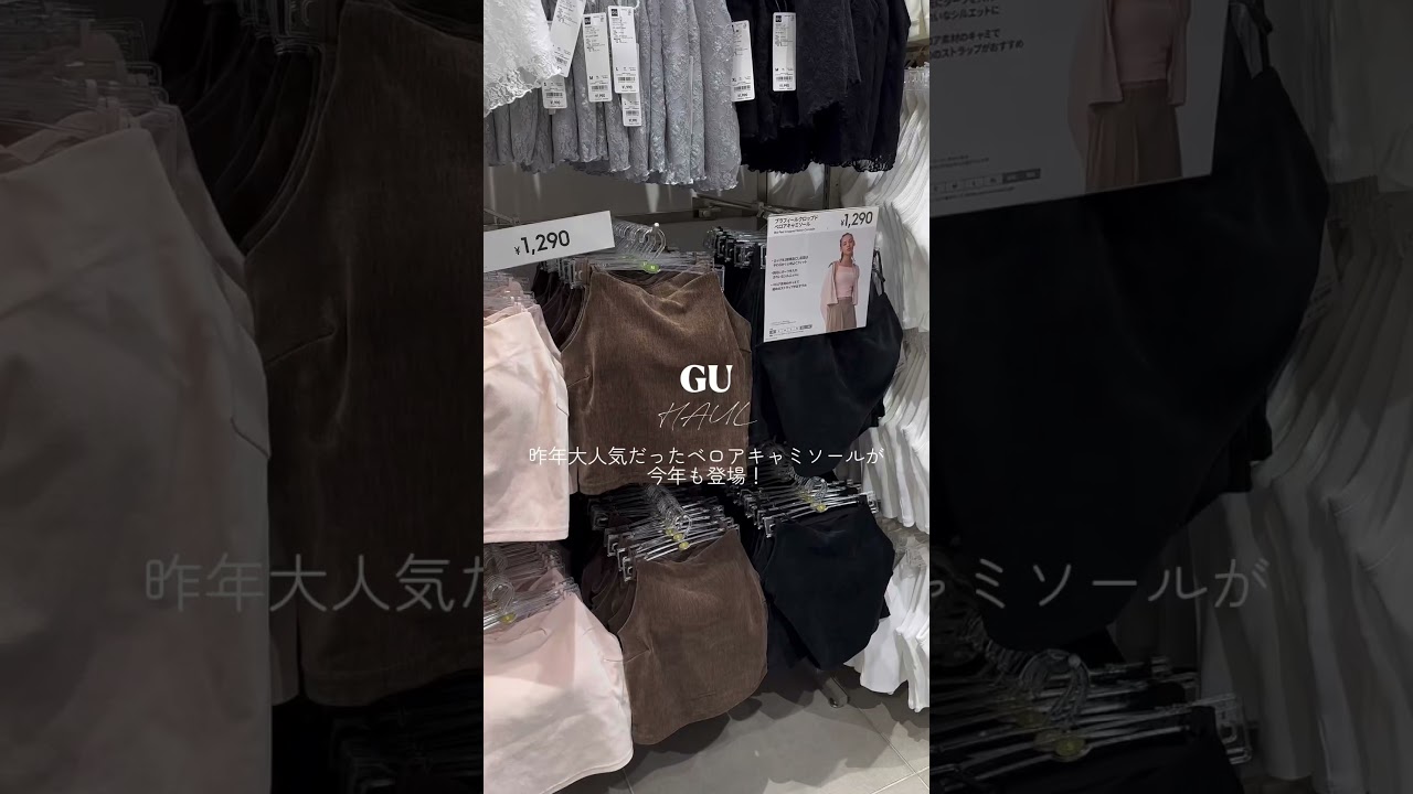 昨年大人気だったベロアキャミソールが帰ってきた🫶🏻#gu #gu新作 #ジーユー #ジーユー購入品 #プチプラ #プチプラコーデ