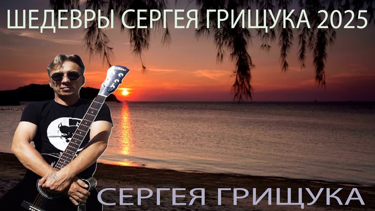 ШЕДЕВРЫ СЕРГЕЯ ГРИЩУКА: Ноты моря🌴🌳Звуки счастья и надежды 🌊 Музыка Сергея Грищука
