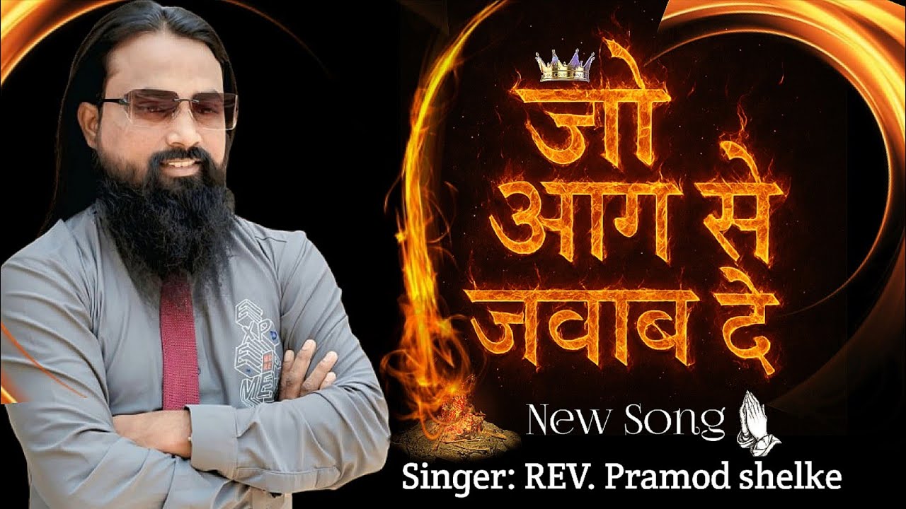 #JO AAG SE JWAB DE# जो आग से जवाब दे #REV PRAMOD SHELKE