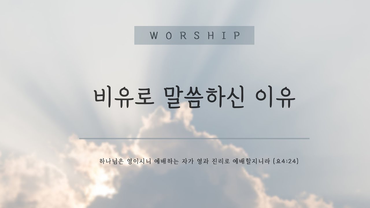 260201│비유로 말씀하신 이유│마태복음 13장