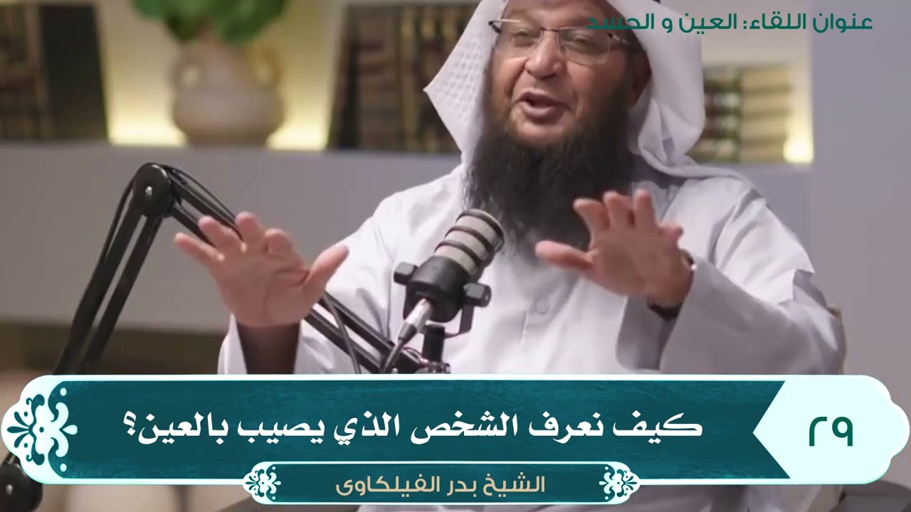 كيف نعرف الشخص الذي يصيب بالعين؟ - الشيخ بدر الفيلكاوي