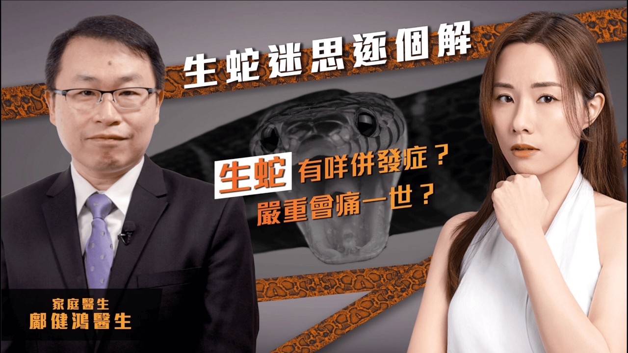 生蛇迷思逐個解｜普通科鄺健鴻醫生 【生蛇有咩併發症？嚴重會痛一世？】