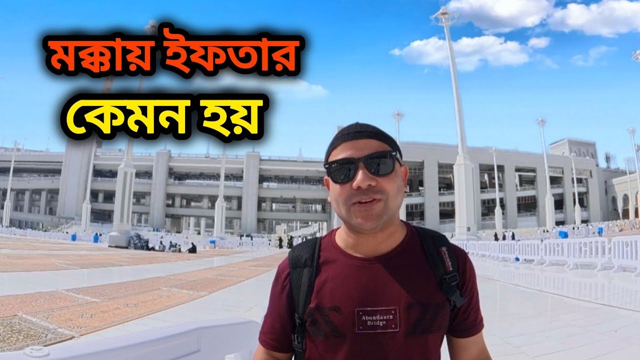 মক্কায় ইফতার কেমন হয় // মক্কা // Ifter In Mecca 