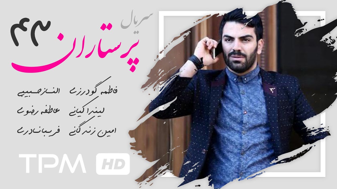 سریال ایرانی پرستاران قسمت چهل و سوم | Parastaran Serial Irani E 43