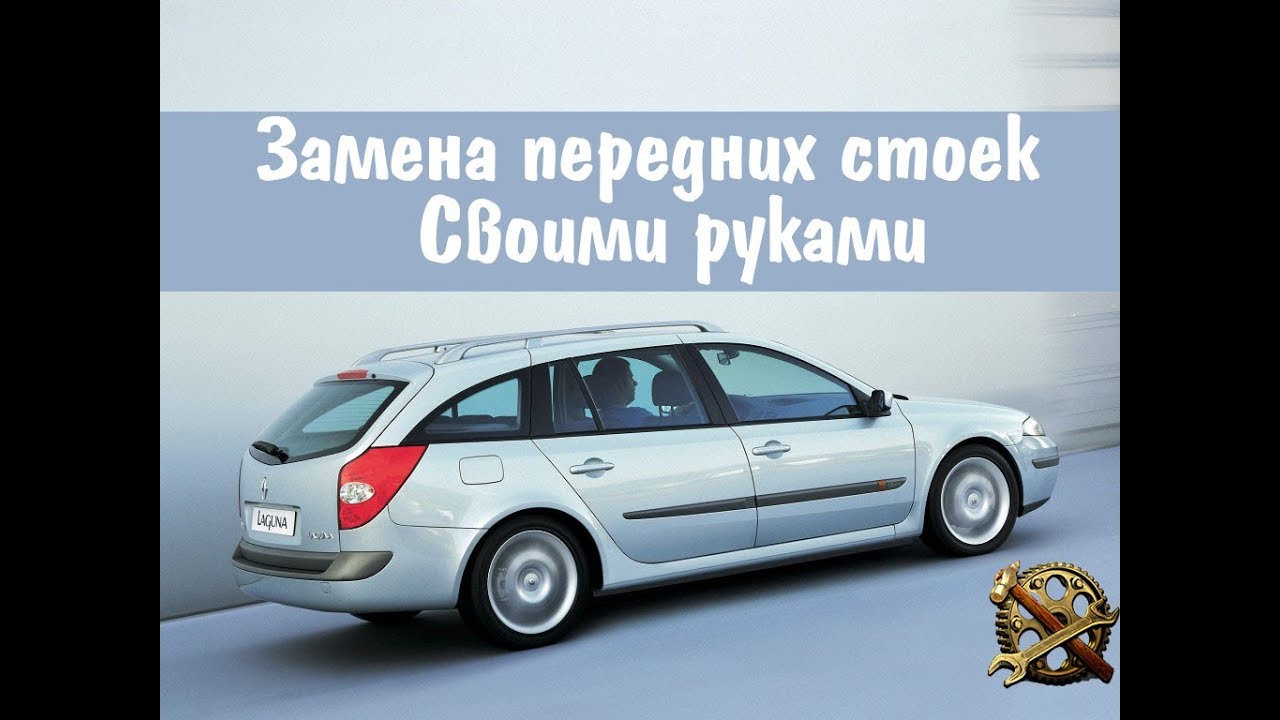 Замена передних стоек, своими руками( как разобрать стойку)