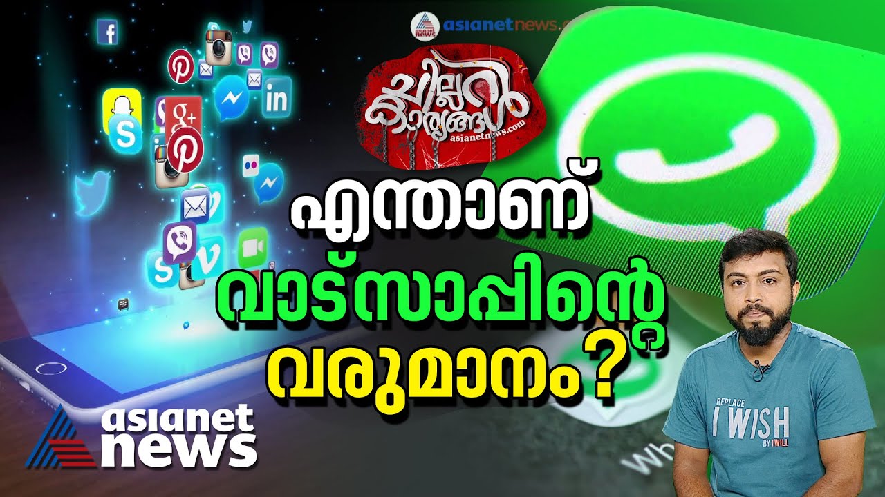 പരസ്യമില്ല, ഫീസില്ല.. വാട്സാപ്പ് എങ്ങനെ വരുമാനമുണ്ടാക്കുന്നു? How Does WhatsApp Make Money?
