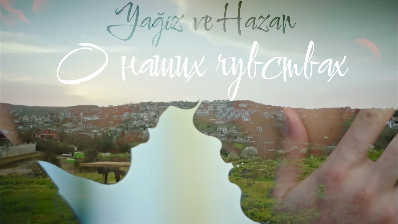 Ягыз и Хазан &mdash; О наших чувствах (Yağiz ve Hazan) #fhvk #гфид #yaghaz #ягхаз #dizi