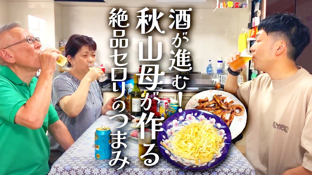 【家族】オカン飯を紹介！〜母と母の彼氏、みんなで乾杯〜