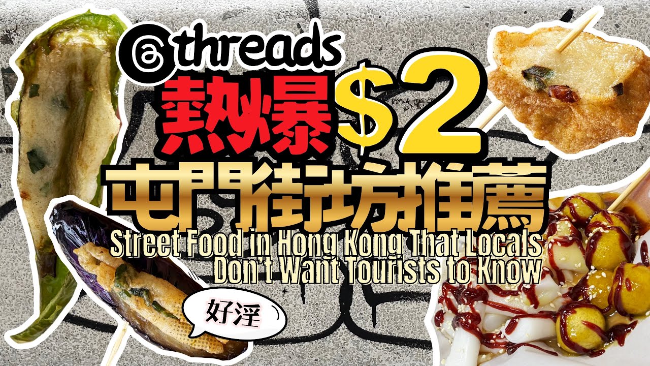 勁癲！屯門竟然仲有$2件煎釀三寶？🔥🍢 挑戰隱世平民美食之巔！街坊推薦超滑腸粉食法大公開 😋｜偽日本影相勝地｜消防救護彩蛋 🚒🚑