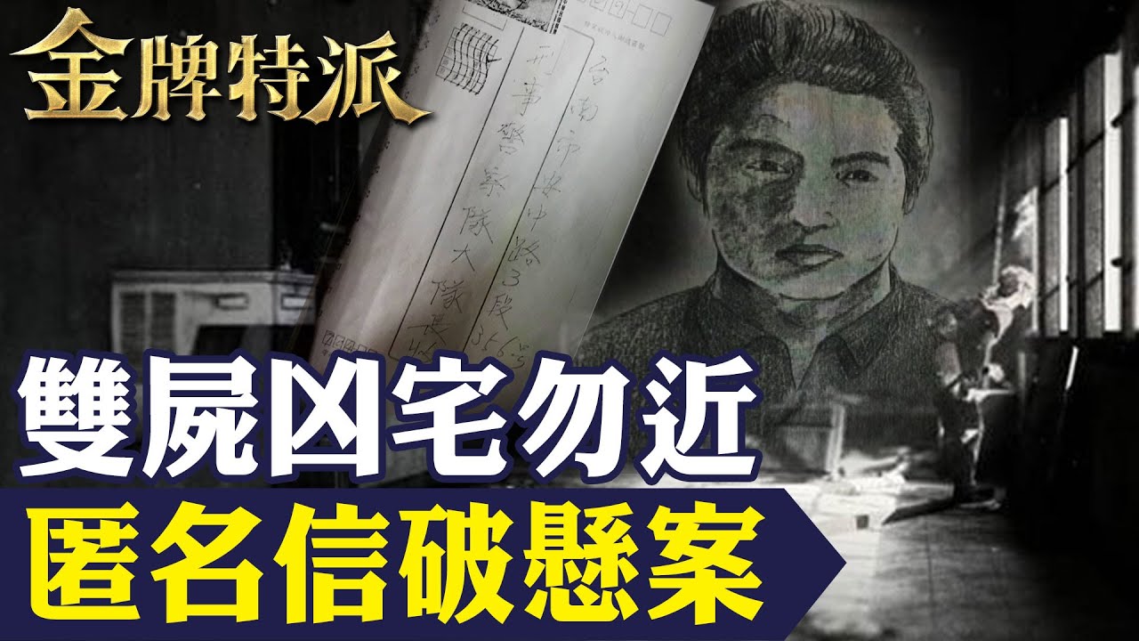 凶宅暗夜傳女子哭聲 七年後匿名信破懸案【