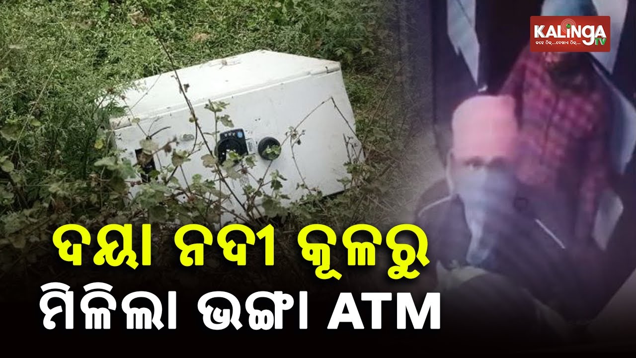 SBI ATM Loot: Cash From ATM Looted, Damaged Machine Recovered Near Daya River || KalingaTV
