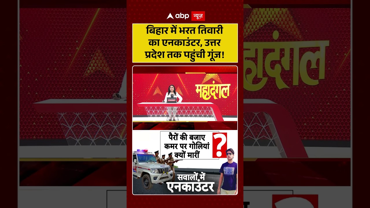 Bharat Tiwari Encounter News : बिहार में भरत तिवारी का एनकाउंटर, उत्तर प्रदेश तक पहुंची गूंज! #viral