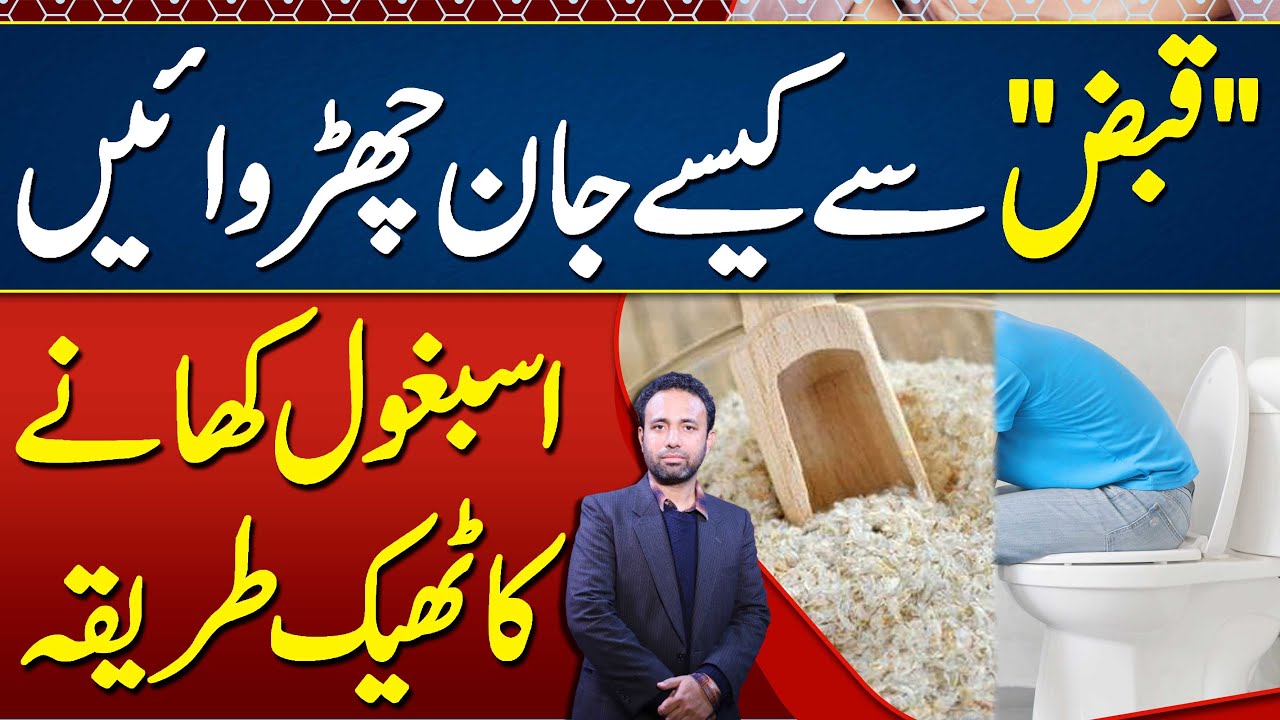 Qabz Ya Constipation - Constipation Treatment, Diet and Relief - Qabz Ka Ilaj Kese Kia Ja Sakta Hai