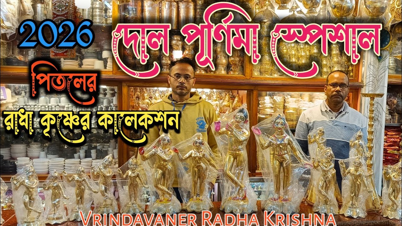 Pitoler Radha Krishna Murti Price | পিতলের রাধা কৃষ্ণ বিগ্রহ | How To Brass Radha Krishna Statue |