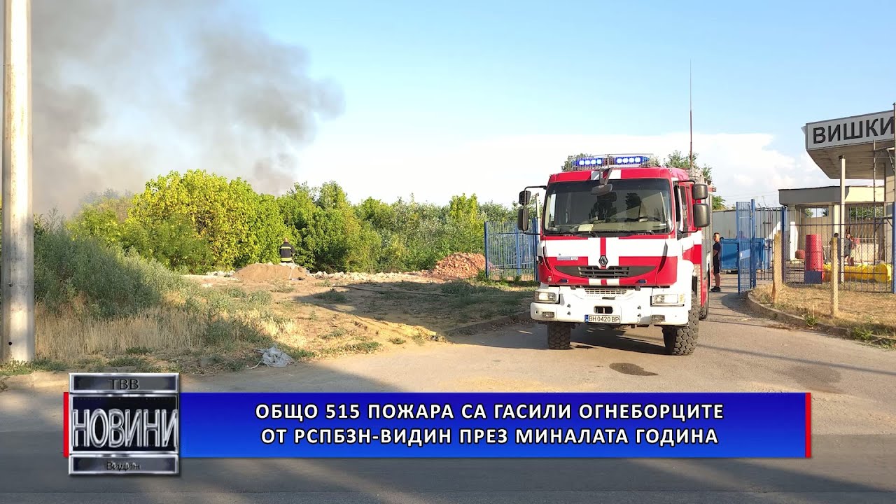 Общо 515 пожара са гасили огнеборците от РСПБЗН-Видин през миналата година