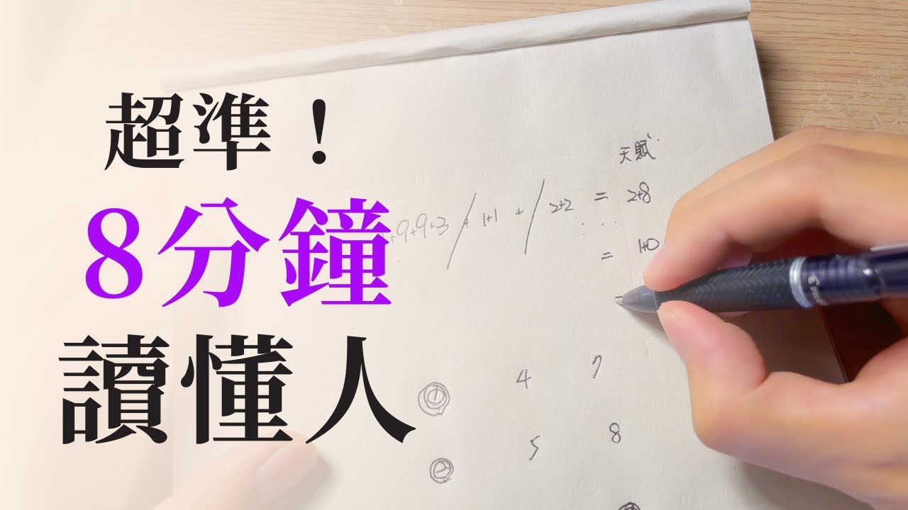 如何用生命靈數九宮格讀懂人｜適用任何人際關係｜森森