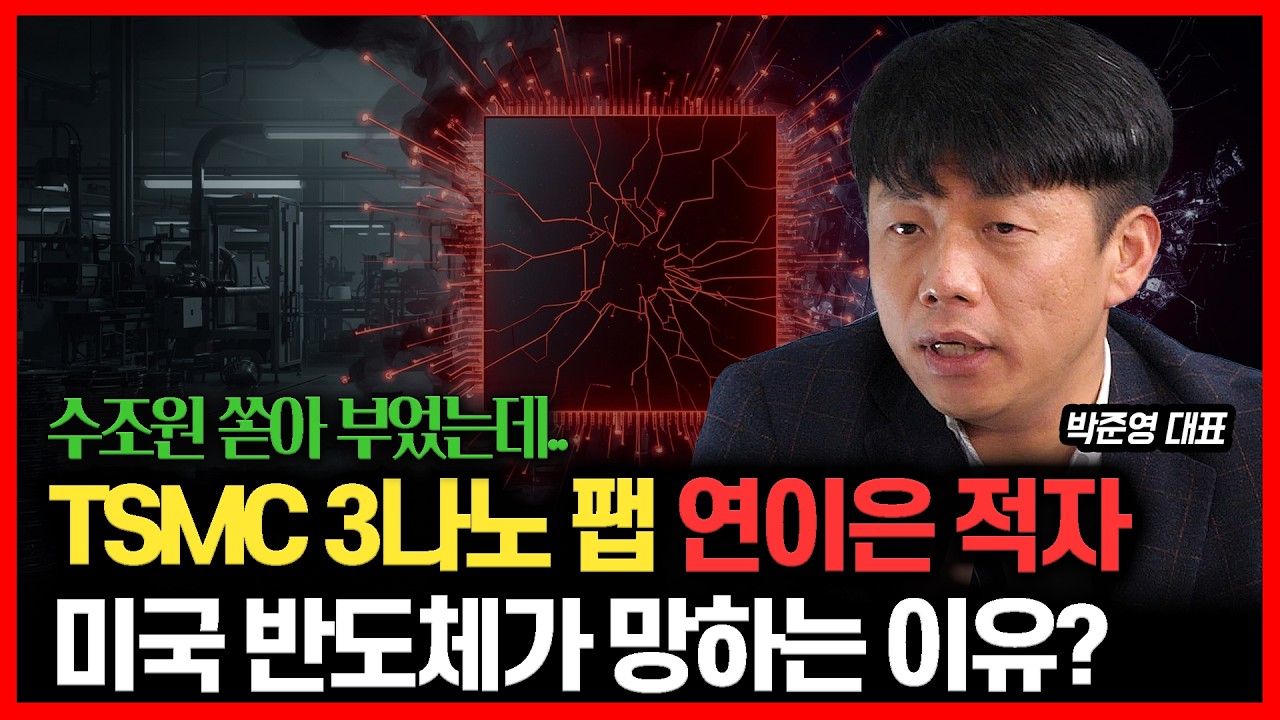 [#하이라이트] 수조원 쏟아부은 TSMC 미국 공장, 연이은 적자.. 미국반도체, 한국과 대만을 절대 이길 수 없는 진짜 이유ㅣ박준영 대표