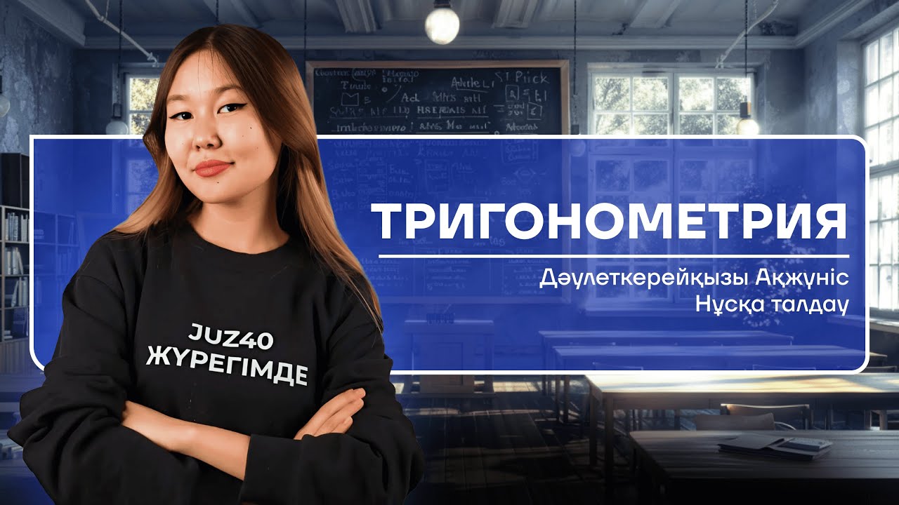 МАТЕМАТИКА |НҰСҚА ТАЛДАУ ТРИГОНОМЕТРИЯ |АКО АПАЙ