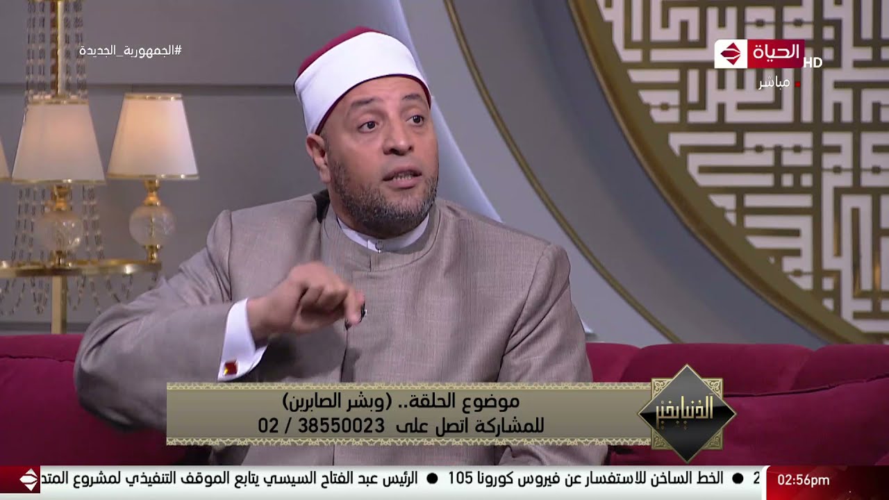الدنيا بخير - الشيخ رمضان عبدالرازق: الصبر مُر لكنا عاقبته أحلى من العسل