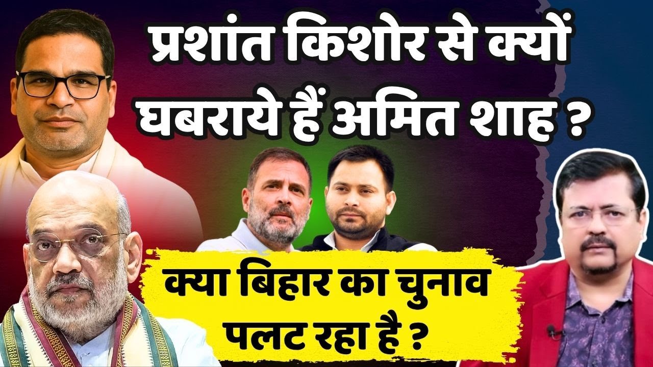 क्या बिहार का चुनाव पलट रहा है ? आखिर पीके से क्यों घबरा रहे शाह ? | Deepak Sharma |