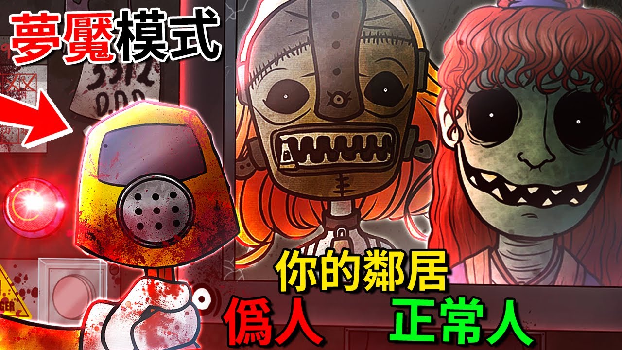 (*全新更新) 夢魘模式!!! 在 [偽人社區] 裡找出更怪異的偽人??? [That's not my neighbor](全字幕)