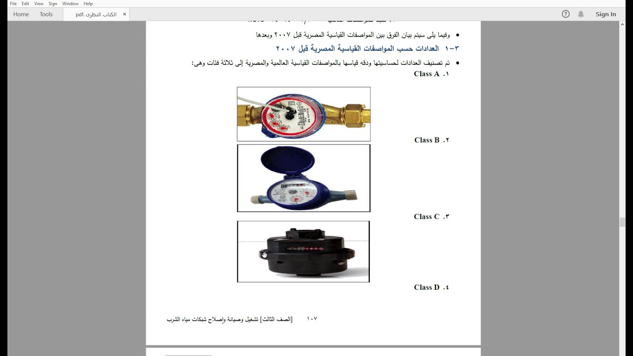 تشغيل وصيانة شبكات مياه الشرب