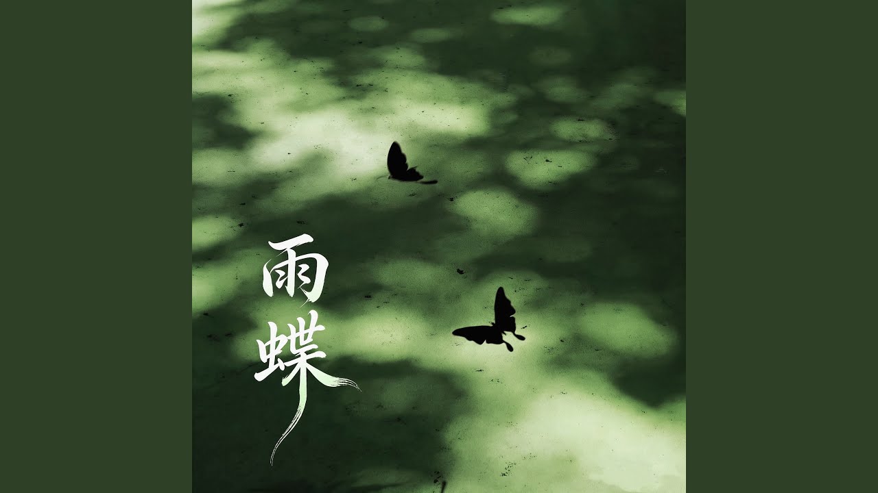 雨蝶 (R&B女版)