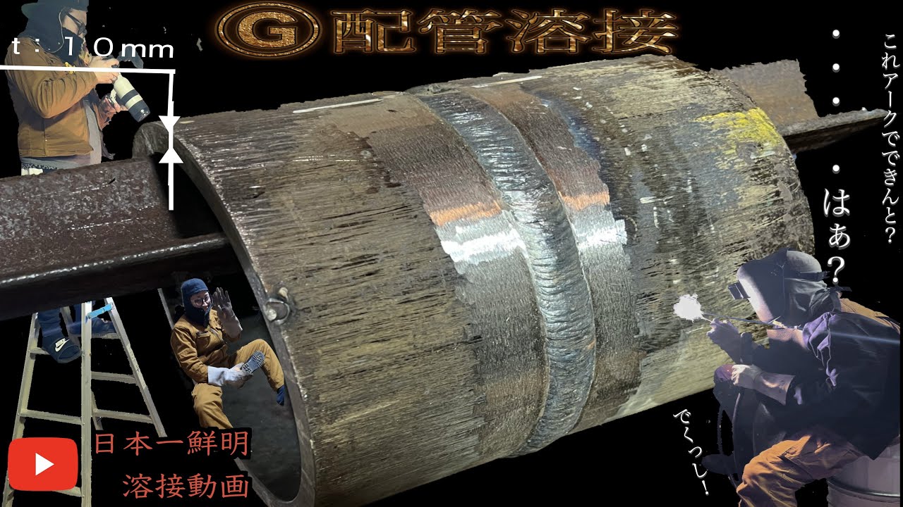 【溶接】マルG配管溶接！下から上までフル撮り必見！４：１４〜初層tig、８：０３〜アーク溶接、２４：４７〜Grビード手入れ