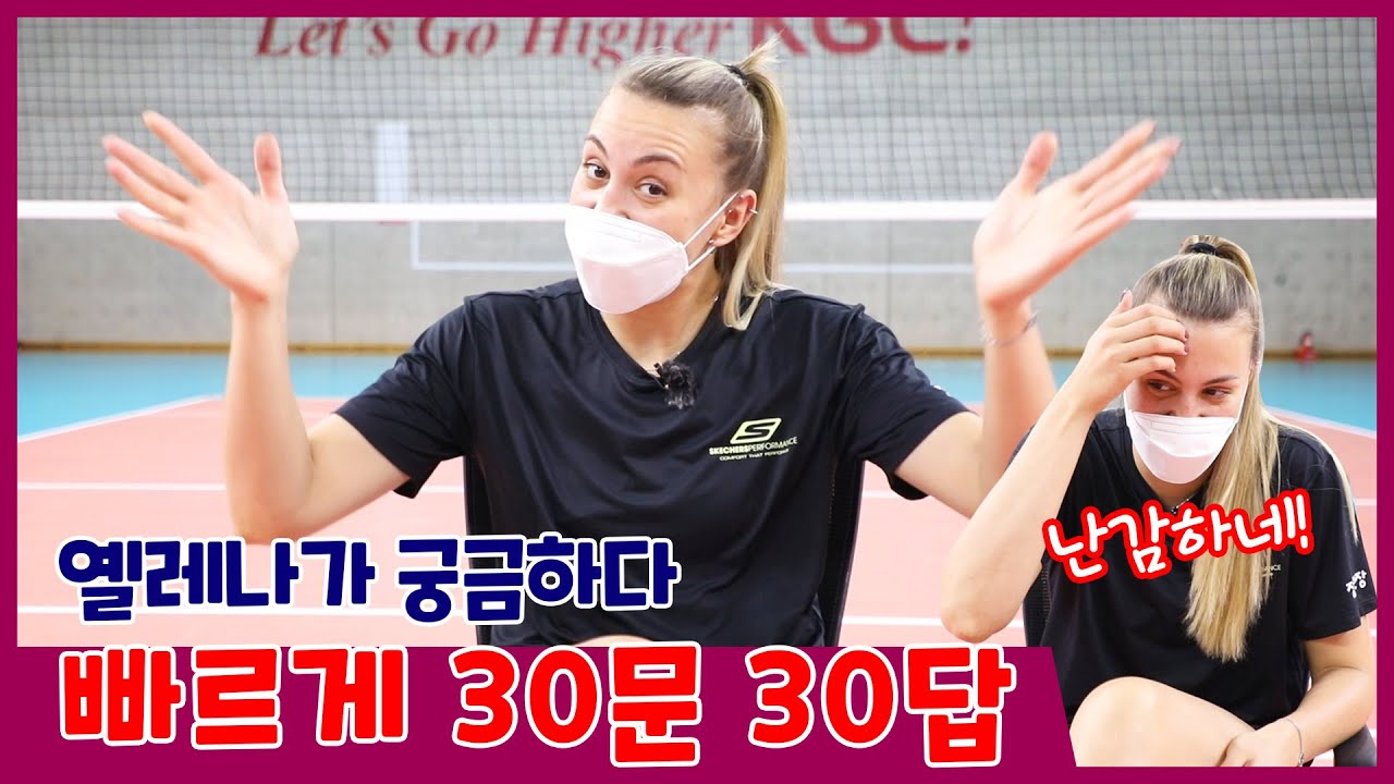 우리 조금 더 알아가요! 옐레나의 30문 30답🙋🏻‍♀️