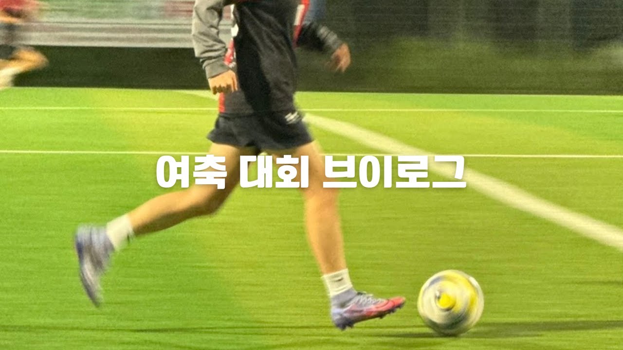 축구 대회 VLOG
