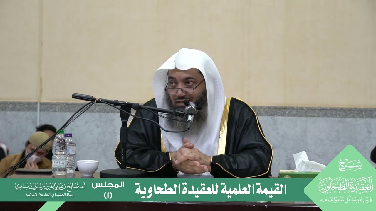 القيمة العلمية للعقيدة الطحاوية | أ.د. صالح سندي