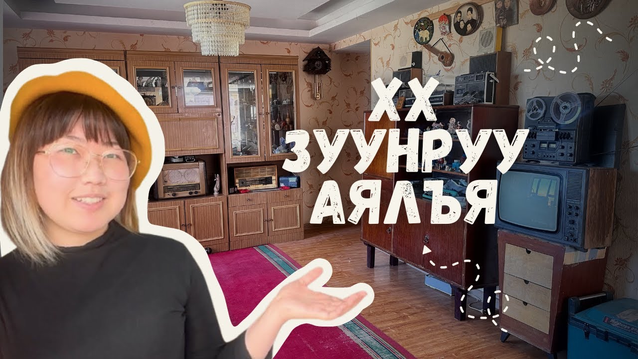 1940-1990 оны айлын консепттой түүхэн цуглуулга