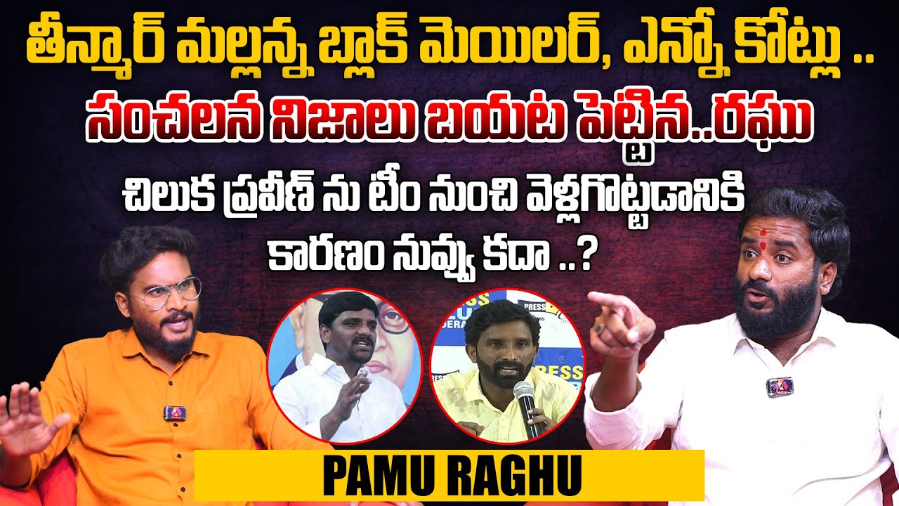 తీన్మార్ మల్లన్న బ్లాక్ మెయిలర్ | Pamu Raghu Interview | Teenmaar Mallanna News | Q News HD | Aadhan