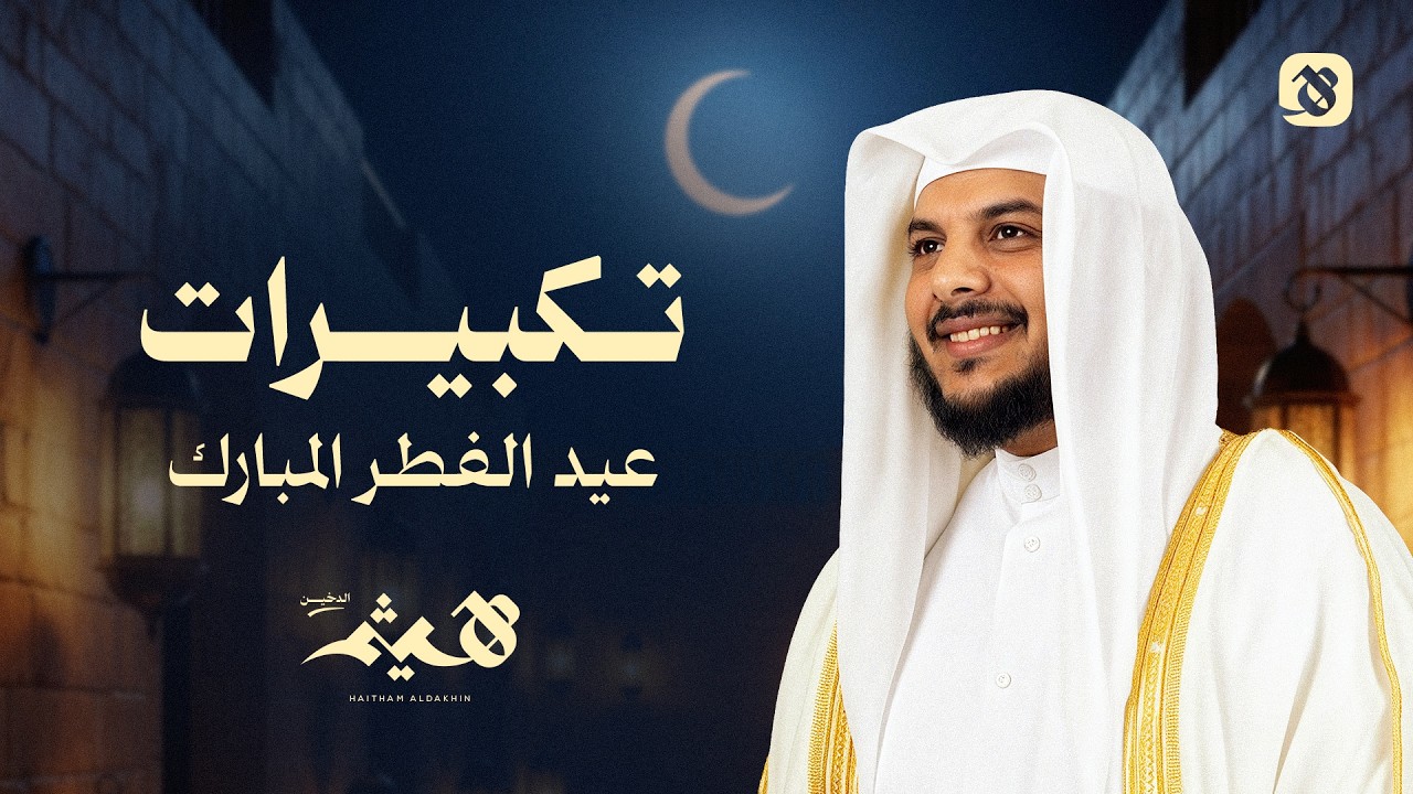 Eid Takbirat Haitham Aldokhin | تكبيرات العيد بصوت الشيخ هيثم الدخين