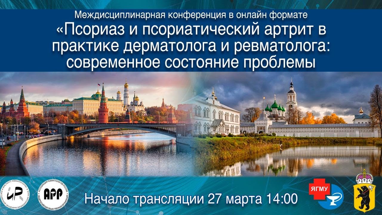 Псориаз и псориатический артрит в практике дерматолога и ревматолога: современное состояние проблемы