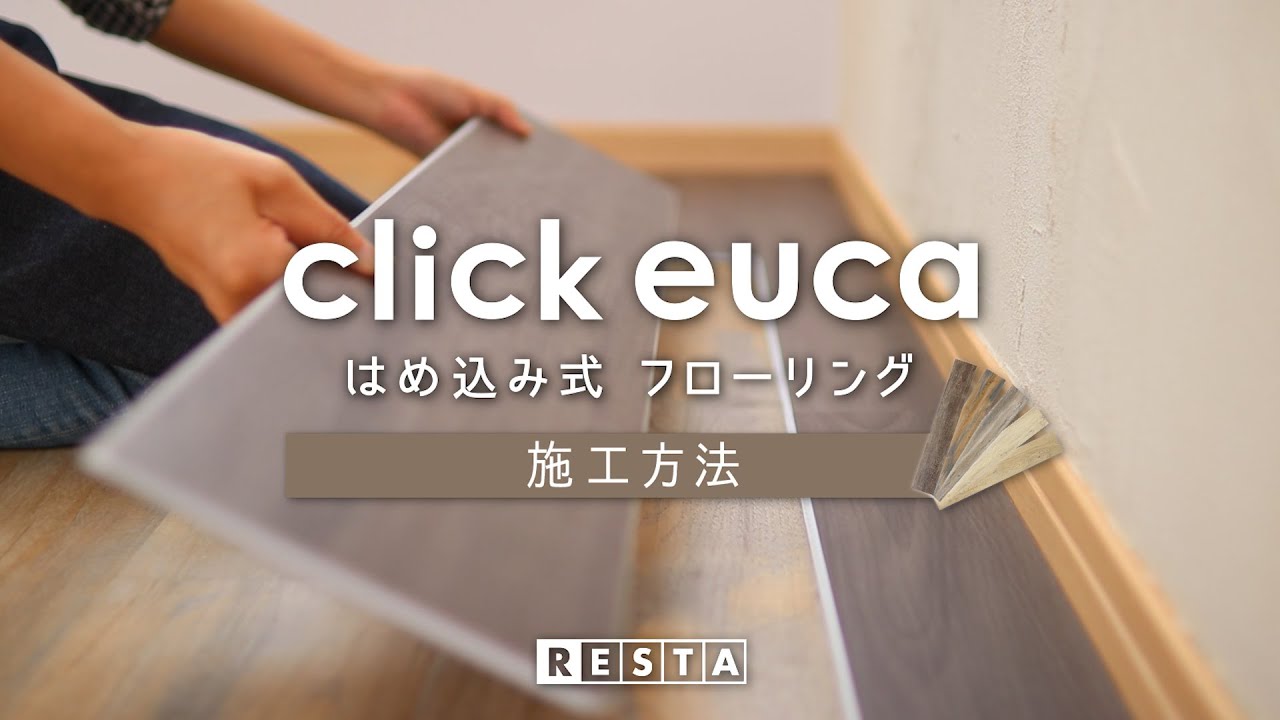 DIY｜はめ込み式フローリング「クリックeuca」の施工方法 RESTA
