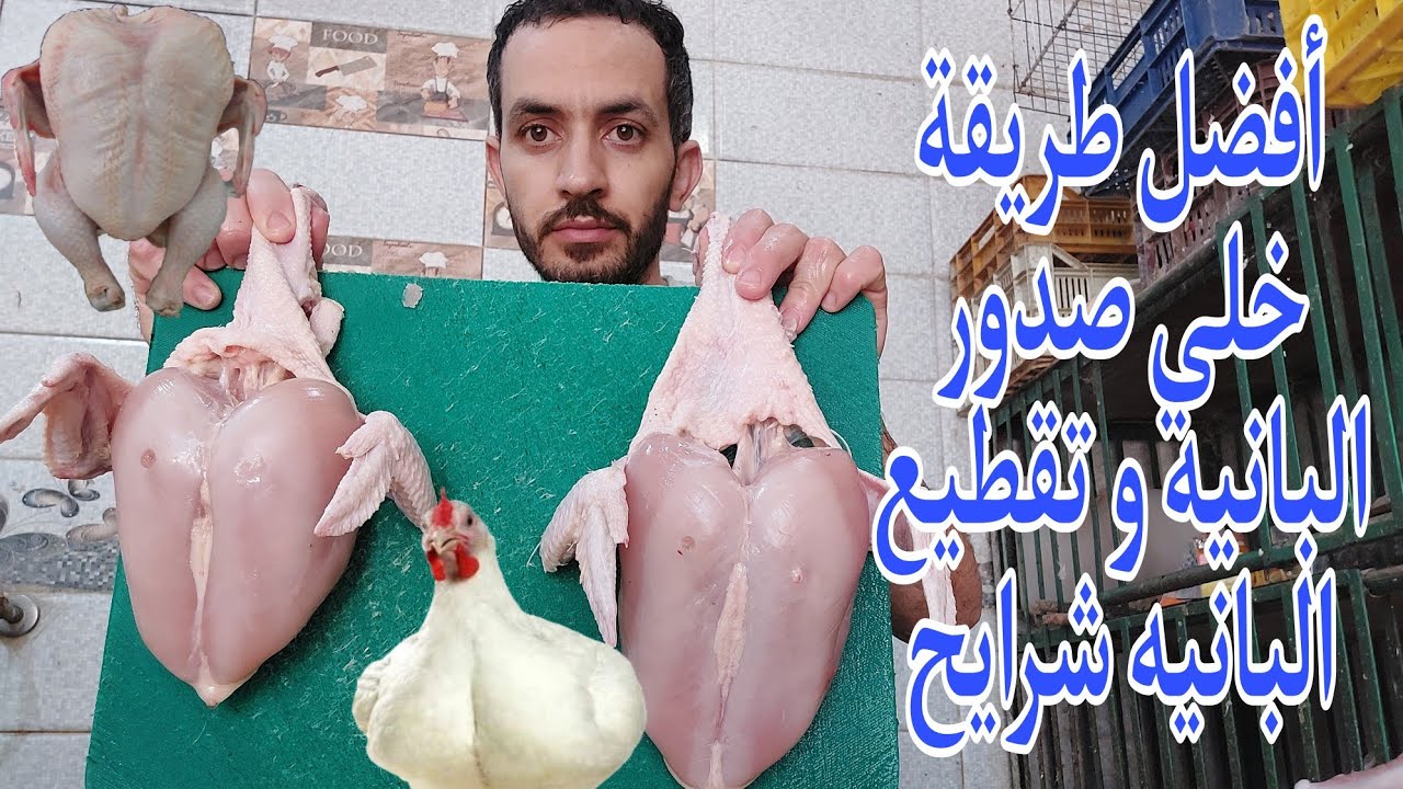 أفضل طريقة خلي صدور البانيه الدجاج و تقطيع شرايح @orrf33