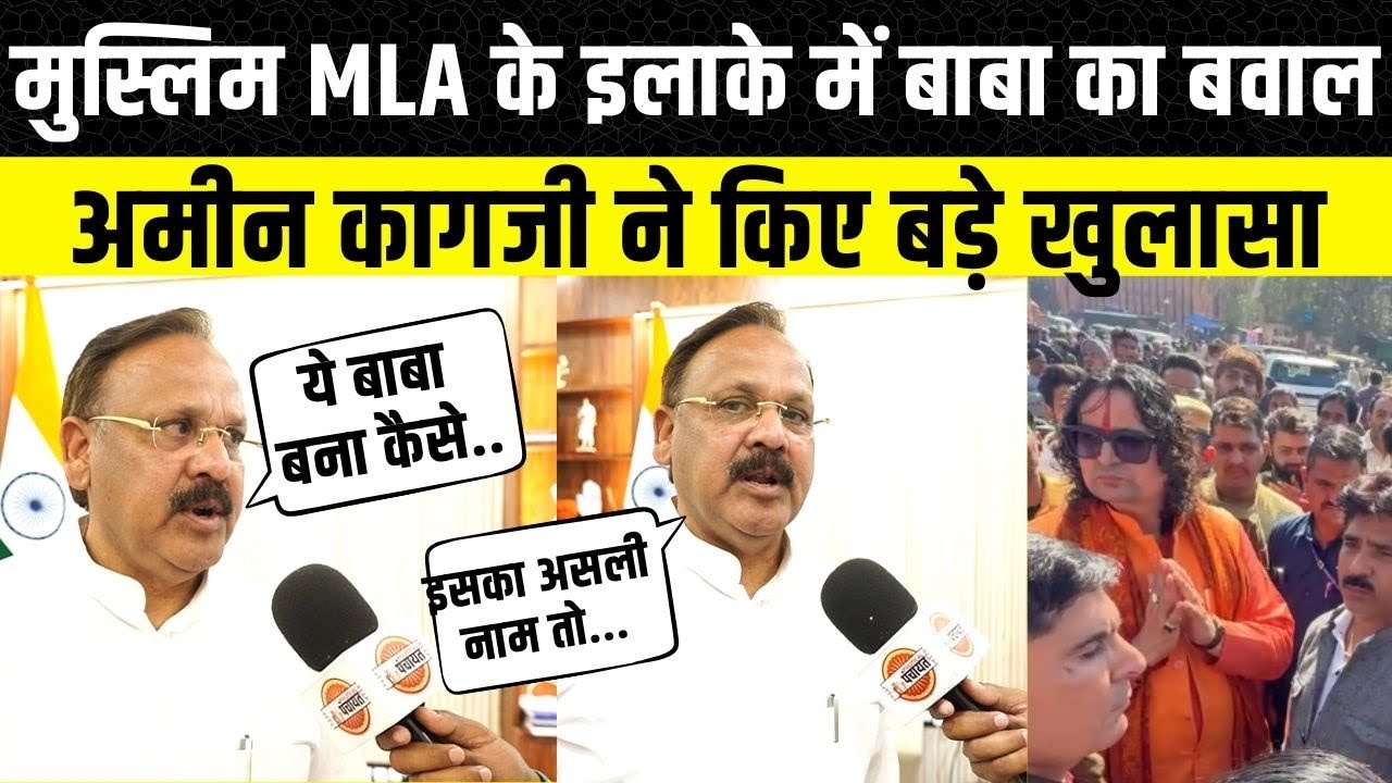 Amin Kagzi ने बताया Baba Balmukund Acharya का असली नाम, Jaipur में दो विधायकों के बीच विवाद