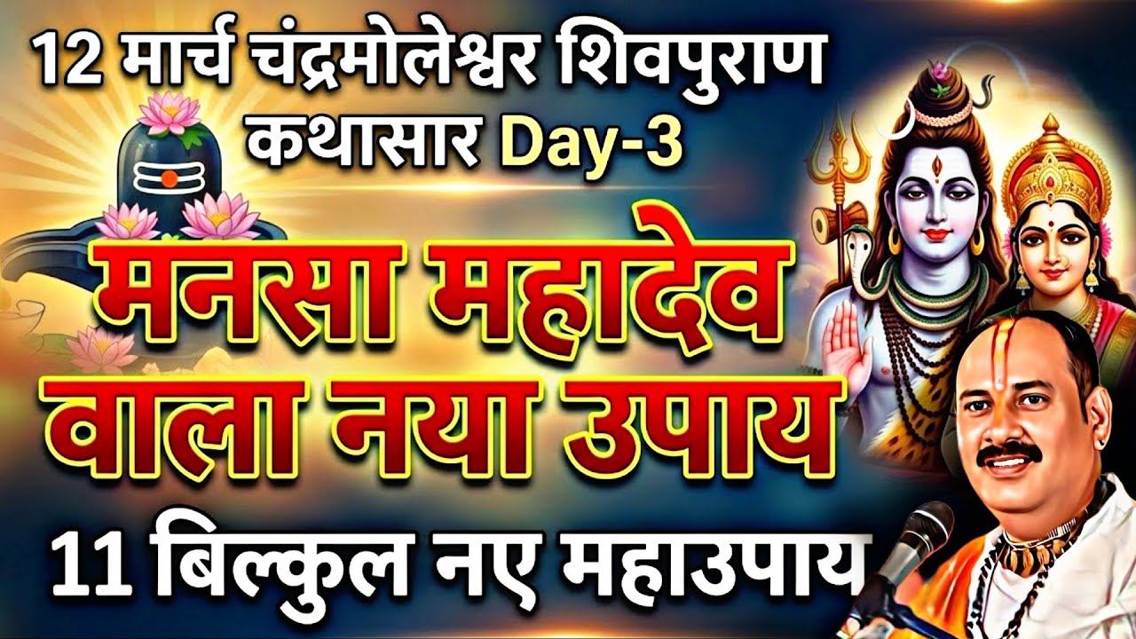 🔴 12 मार्च चन्द्रमोलेश्वर शिवमहापुराण कथासार MH Day-3, 🔱 13 मार्च को मनसा महादेव नया उपाय जरूर करे👍🏻