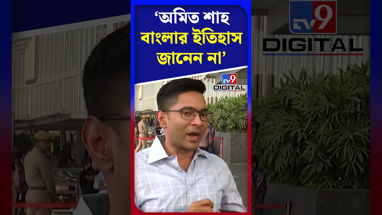 অমিত শাহ বাংলার ইতিহাস জানেন না: অভিষেক | 