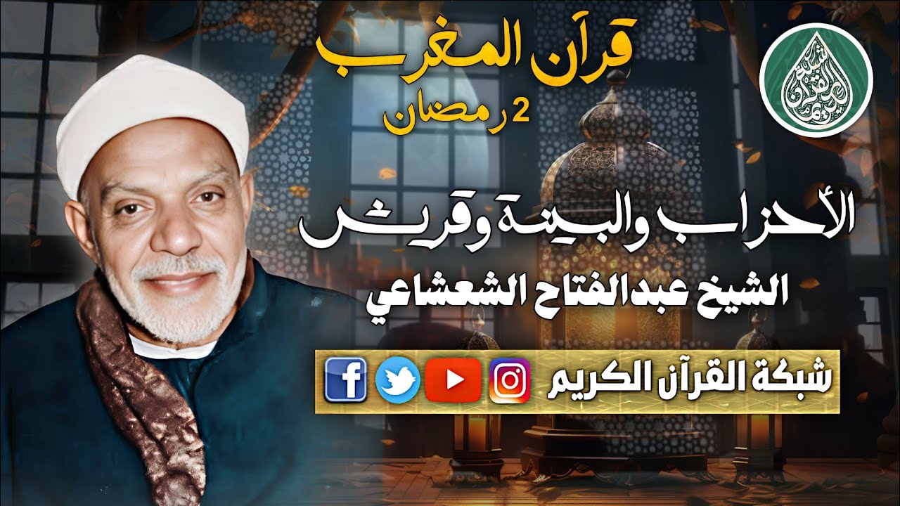 قرآن المغرب 2 رمضان 1447 - الشيخ عبدالفتاح الشعشاعي - سور الأحزاب والبينة وقريش