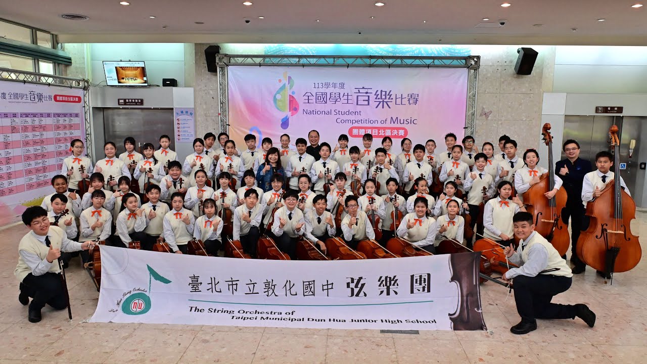 敦中弦樂18 ｜113學年度全國學生音樂比賽特優全記錄
