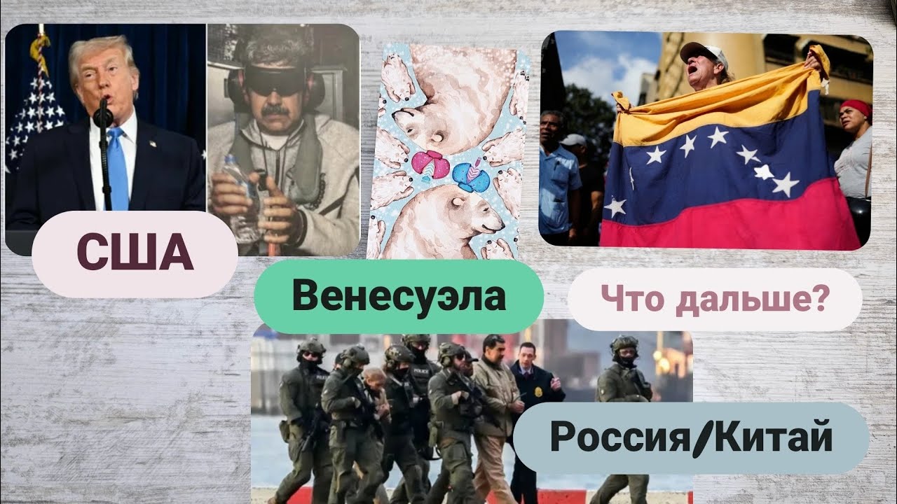 Россия всё потеряла? США и Венесуэла - причина и итог ситуации. Кто в итоге останется с наваром?