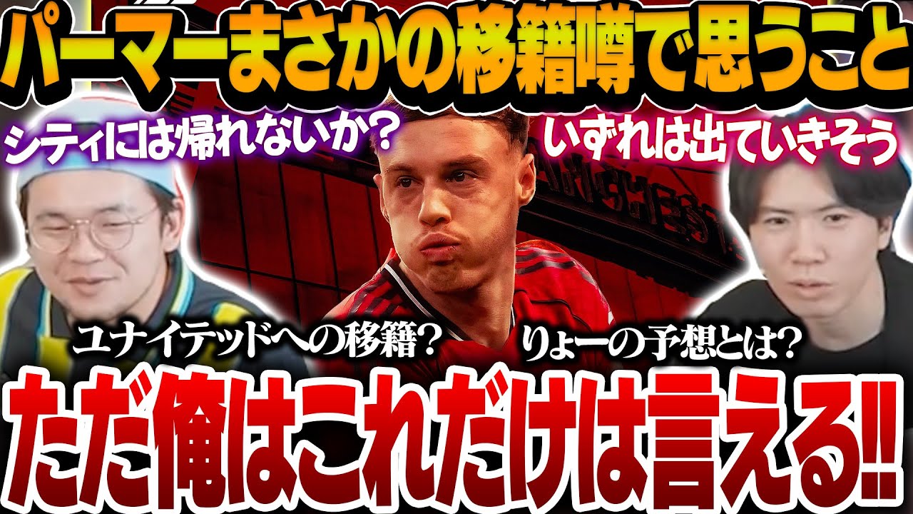 パーマーのユナイテッド移籍の噂を聞いてとある悪い予感が頭をよぎってしまうりょー【プレチャン切り抜き】