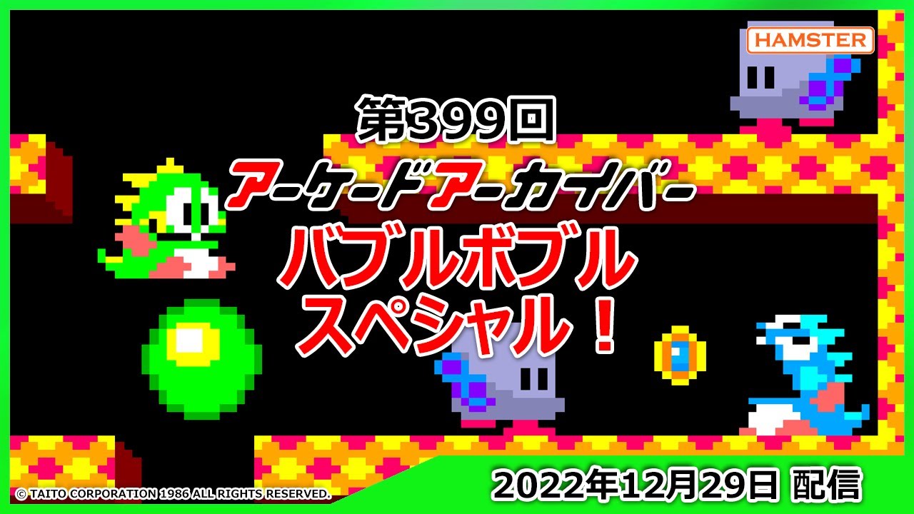 第399回 アーケードアーカイバー バブルボブルスペシャル！
