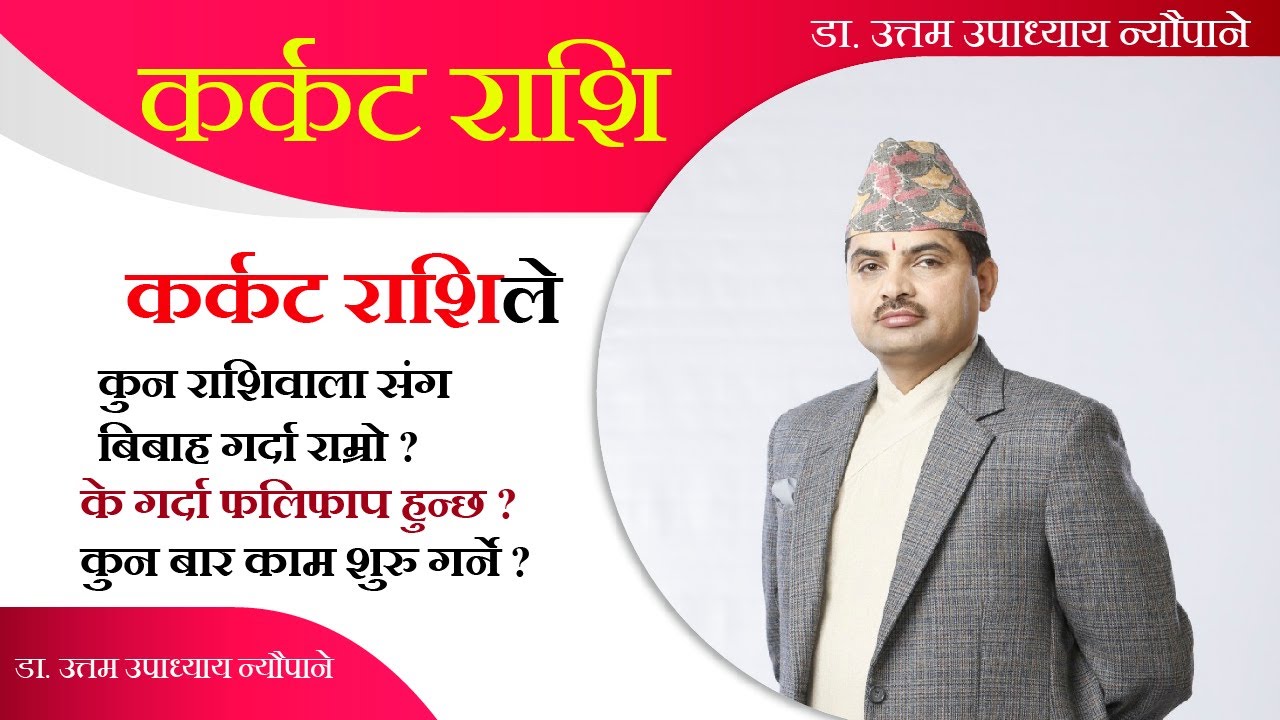 कर्कट राशीले कुन राशिवाला संग बिबाह गर्दा राम्रो ? के गर्दा फलिफाप हुन्छ ? कुन बार काम शुरु गर्ने ?
