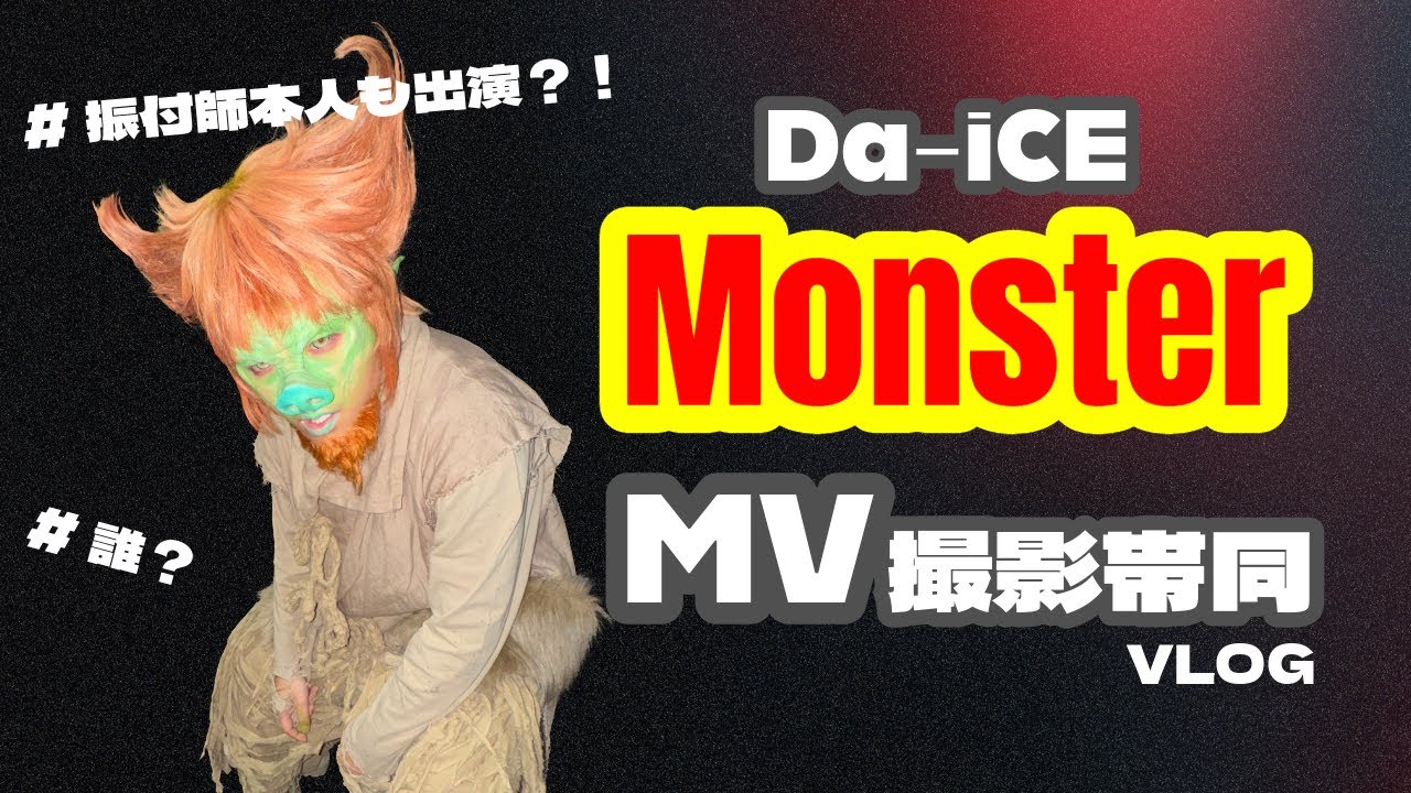 【Da-iCE】「Monster」MV撮影帯同＆モンスター役出演VLOG！